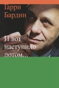 Бардин Г. Я. И вот наступило потом...