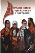 Дудник А. Я. Веселая книга праздников и застолий.