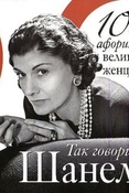 Шанель К. Так говорила Шанель.