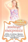 Модные выкройки. Юбки, платья, брюки, блузки, топы, жакеты, сарафаны  / сост.  А. Спицына