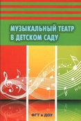 Музыкальный театр в детском саду / авт. – сост. : Минина Т. А., Заботина О. П.