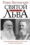 Басинский П. В. Святой против Льва.