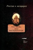 Лобойко И. Н.  Мои воспоминания ; Мои записки.