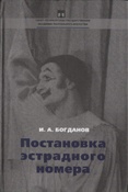 Богданов И. А. Постановка эстрадного номера.