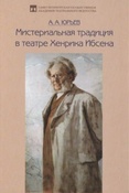 Юрьев А. А. Мистериальная традиция в театре Хенрика Ибсена.