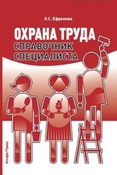 Ефремова О. С. Охрана труда. Справочник специалиста.