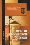 Уварова Е. Д. Истоки российской эстрады.