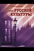 Юрий Ключников Лики русской культуры