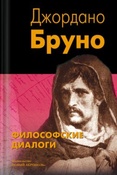 Бруно Д. Философские диалоги.