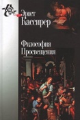 Кассирер Э. Философия Просвещения.