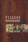 Русская небывальщина / авт.- сост.: Маклакова И. А., Калмыков О. П. ; авт. вступ. ст.: Дьяконицын Л.Ф.