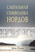 Платов А. В. Сакральная символика нордов.