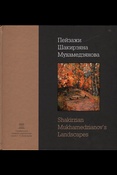 Пейзажи Шакирзяна Мухамедзянова 