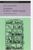 Мильчина В. А. Париж в 1814-1848 годах. Повседневная жизнь.