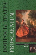Pro Scenium. Вопросы театра : / сост. и отв. ред. В.А. Максимова