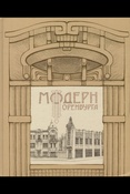 Г. Найданов, В. Савин Модерн Оренбурга 