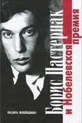 Флейшман Л. Борис Пастернак и Нобелевская премия.