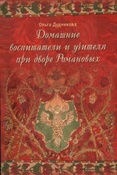 Дудникова О. Г. Домашние воспитатели и учителя при дворе Романовых.