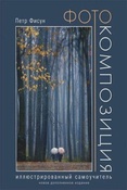Фисун П. Фотокомпозиция.