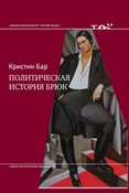 Бар К. Политическая история брюк.