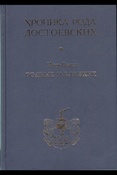 Волгин Игорь  Родные и близкие. (Хроника рода Достоевских).  