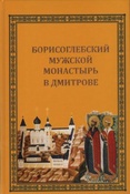 Пятилетова И. В. Борисоглебский мужской монастырь в Дмитрове.