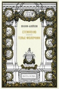 Шолом-Алейхем. Стемпеню ; Тевье-молочник.