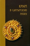 Крым в сарматскую эпоху (II в. до н.э. - IV в. н.э.)  / науч. ред., сост.: И.Н. Храпунов