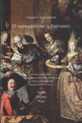 Тананаева Л. И. О маньеризме и барокко.