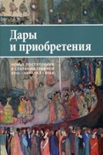 Дары и приобретения. Новые поступления  в собрании графики XVIII - начала XX века. / отв. ред. Иовлева