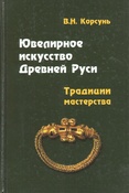 Корсунь В.Н. Ювелирное искусство Древней Руси : традиции мастерства 