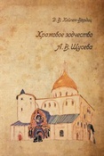 Кейпен-Вардиц Д. В. Храмовое зодчество А.В. Щусева
