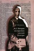 Местергази Е.Г. В.С. Печерин как персонаж русской культуры.