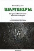 Хайдаков К. Шамширы. Старые сабли и тайны древних мастеров.