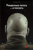 Рожденные летать... и ползать. / ред. Афанасьева И.