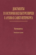 Документы по истории и культуре евреев в архивах Санкт-Петербурга / науч. ред.-сост. А.И. Иванов, М.С. Куповецкий