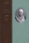 Смирнов А.Е. Иван Цветаев. История жизни.
