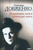 Довженко О. П. Дневниковые записи.
