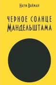 Вайман Н. И. Черное солнце Мандельштама.