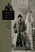 Романовы. Портрет династии. Царский и великокняжеский портрет в собрании Исторического музея / ред. – сост. Е. А. Лукьянов