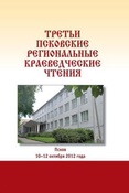 Псковские региональные краеведческие чтения / ред.-сост. Т. В. Вересова