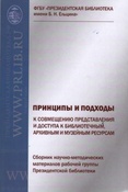 Жлобинская О. Н. Принципы и подходы к совмещению представления и доступа к библиотечным, архивным и музейным ресурсам.