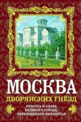 Волков О. В. Москва дворянских гнезд  : красота и слава великого города, пережившего лихолетья
