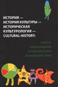 История - история культуры - историческая культурология – cultural history : новые водоразделы и перспективы взаимодействия / отв. ред.: Н.А. Кочеляева, К.Э. Разлогов
