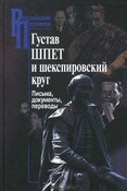 Шпет Г. Г. Густав Шпет и шекспировский круг.