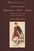 Цимбалова С. И. Протагонист - Маска - Амплуа: Петербургская русская сцена первой половины XIX века