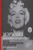 Бернард Б. Мэрилин. Интимное воздействие.