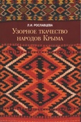 Рославцева Л. И. Узорное ткачество народов Крыма в собрании Государственного музея Востока.