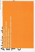 Боттон  А. Архитектура счастья: как обустроить жизненное пространство.