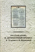 Русская драма и литературный процесс / сост.: Г.В. Зыкова, Е.Н. Пенская